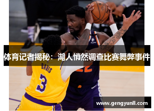 体育记者揭秘：湖人悄然调查比赛舞弊事件