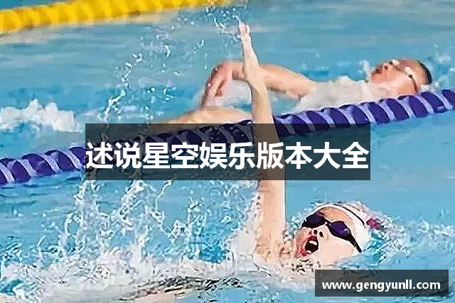 述说星空娱乐版本大全