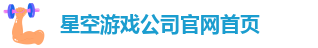 星空娱乐版本大全